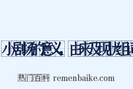 小剧场的意义，由来及现状组词是什么意思的图片